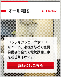 オール電化